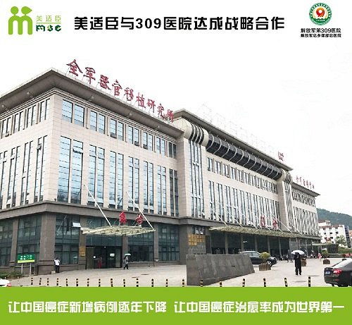 美適臣與309醫(yī)院達成戰(zhàn)略合作，共建協(xié)美醫(yī)院
